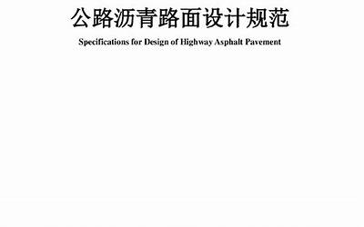 JTG D50-2006 公路沥青路面设计规范[废止.pdf